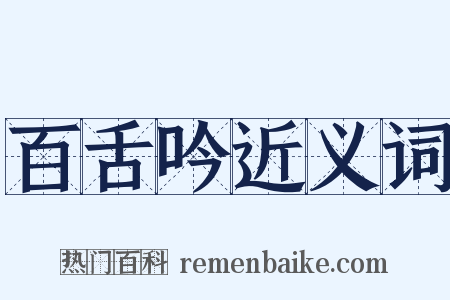 百舌吟近义词是什么意思的图片